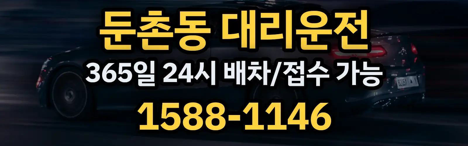 둔촌동대리운전 365일 24시 배차/접수 가능 1588-1146