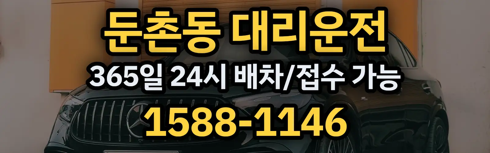 둔촌동대리운전 365일 24시 배차/접수 가능 1588-1146