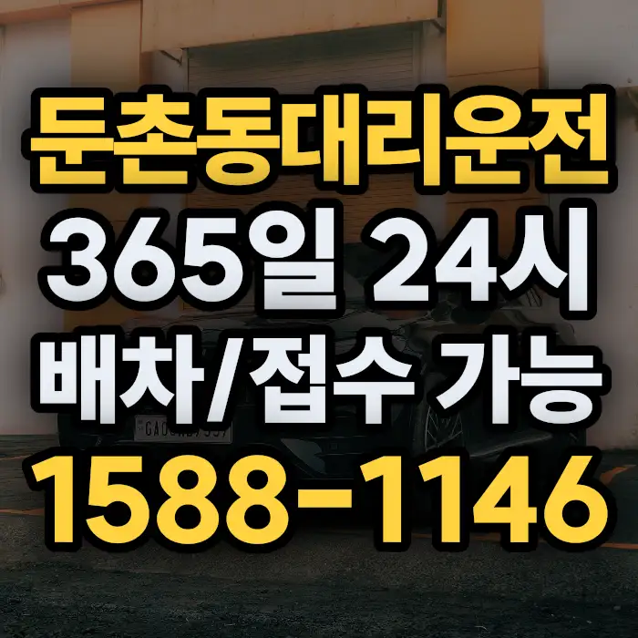 둔촌동대리운전 썸네일