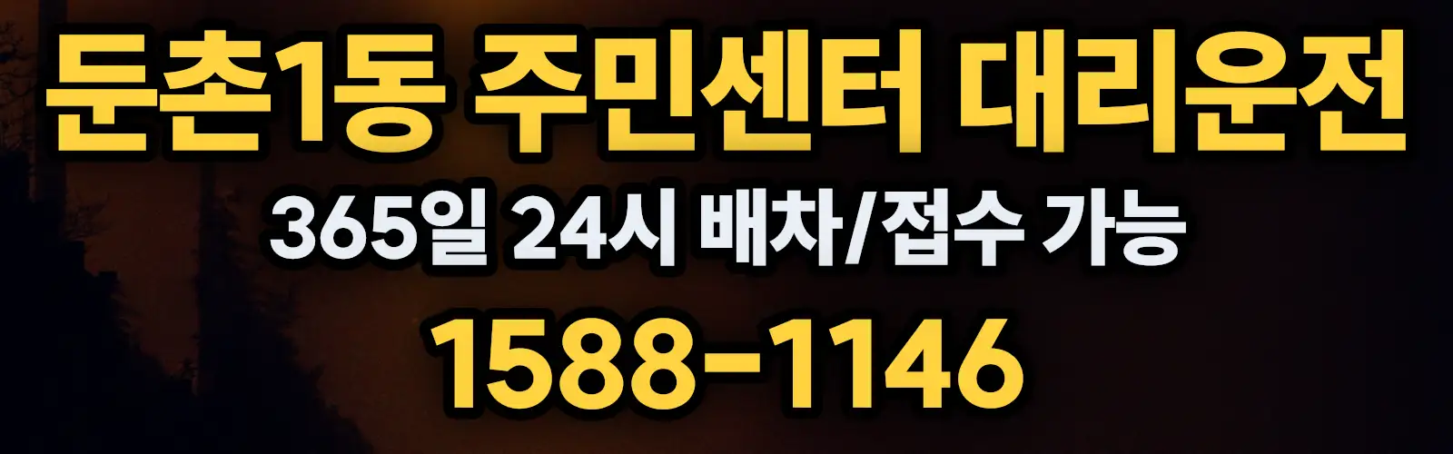 둔촌1동 주민센터대리운전 365일 24시 배차/접수 가능 1588-1146