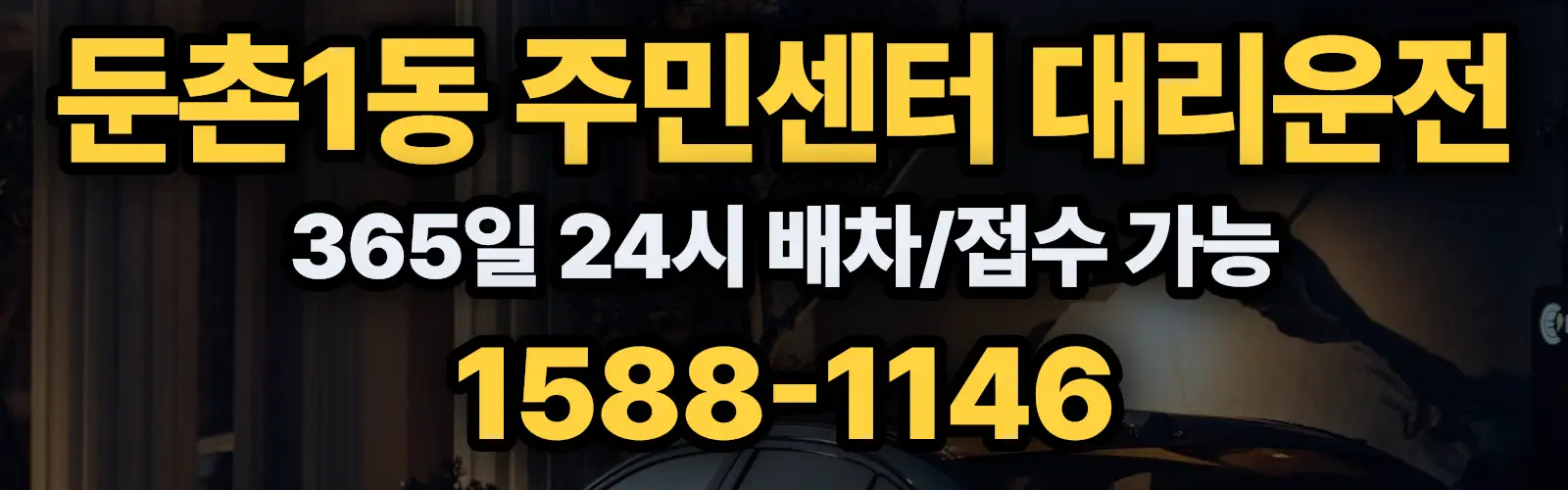 둔촌1동 주민센터대리운전 365일 24시 배차/접수 가능 1588-1146