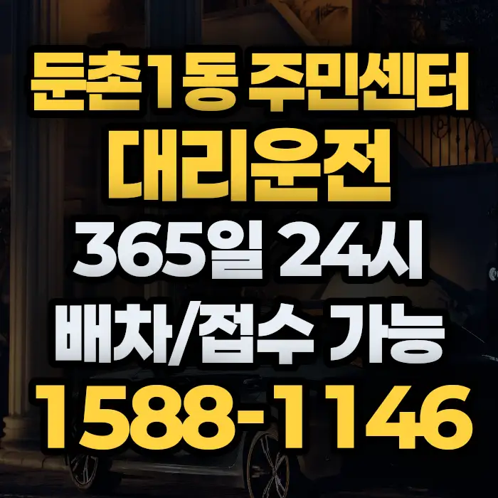 둔촌1동 주민센터대리운전 썸네일