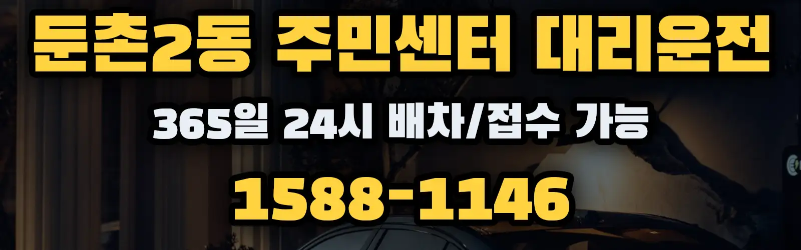 둔촌2동 주민센터대리운전 365일 24시 배차/접수 가능 1588-1146