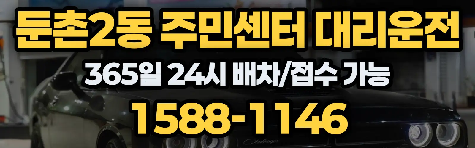 둔촌2동 주민센터대리운전 365일 24시 배차/접수 가능 1588-1146