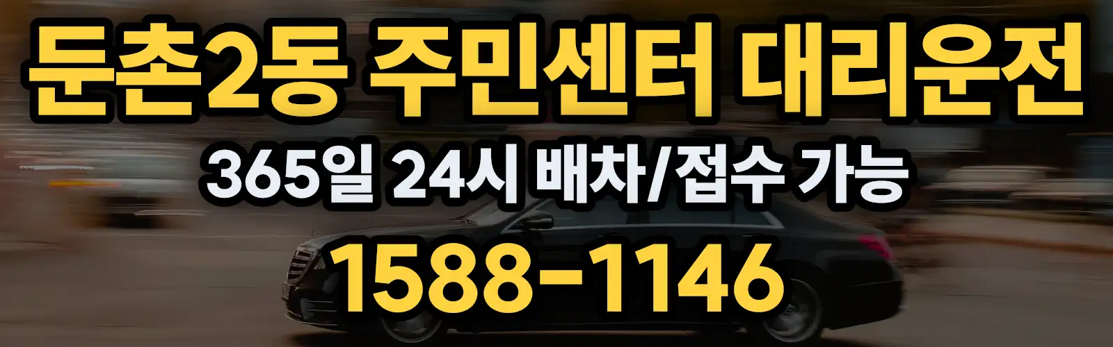 둔촌2동 주민센터대리운전 365일 24시 배차/접수 가능 1588-1146