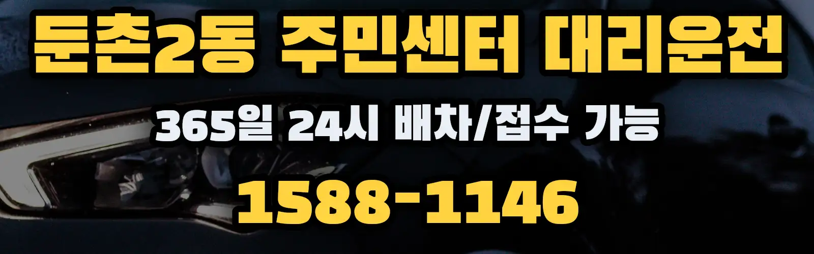 둔촌2동 주민센터대리운전 365일 24시 배차/접수 가능 1588-1146