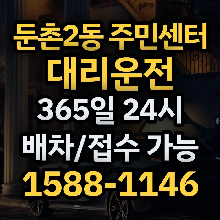 둔촌2동 주민센터대리운전 썸네일