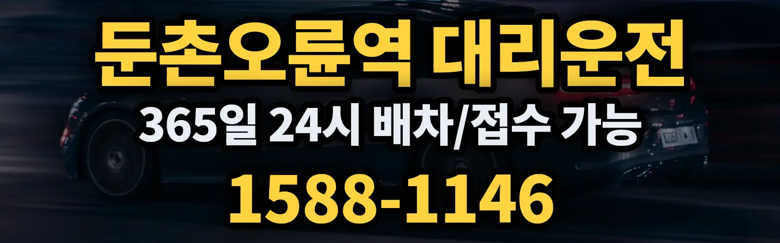둔촌오륜역대리운전 365일 24시 배차/접수 가능 1588-1146
