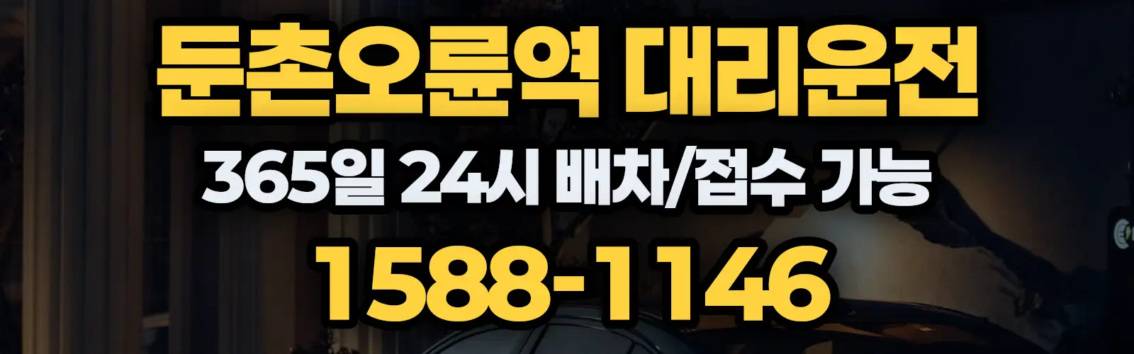 둔촌오륜역대리운전 365일 24시 배차/접수 가능 1588-1146