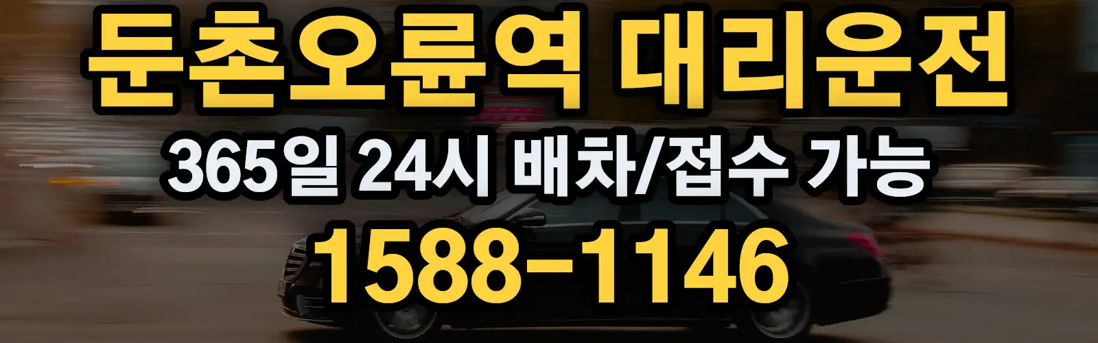 둔촌오륜역대리운전 365일 24시 배차/접수 가능 1588-1146
