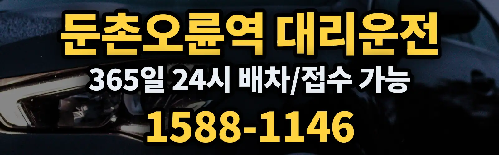 둔촌오륜역대리운전 365일 24시 배차/접수 가능 1588-1146