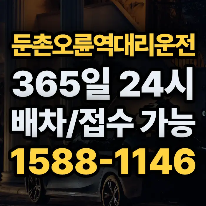 둔촌오륜역대리운전 썸네일