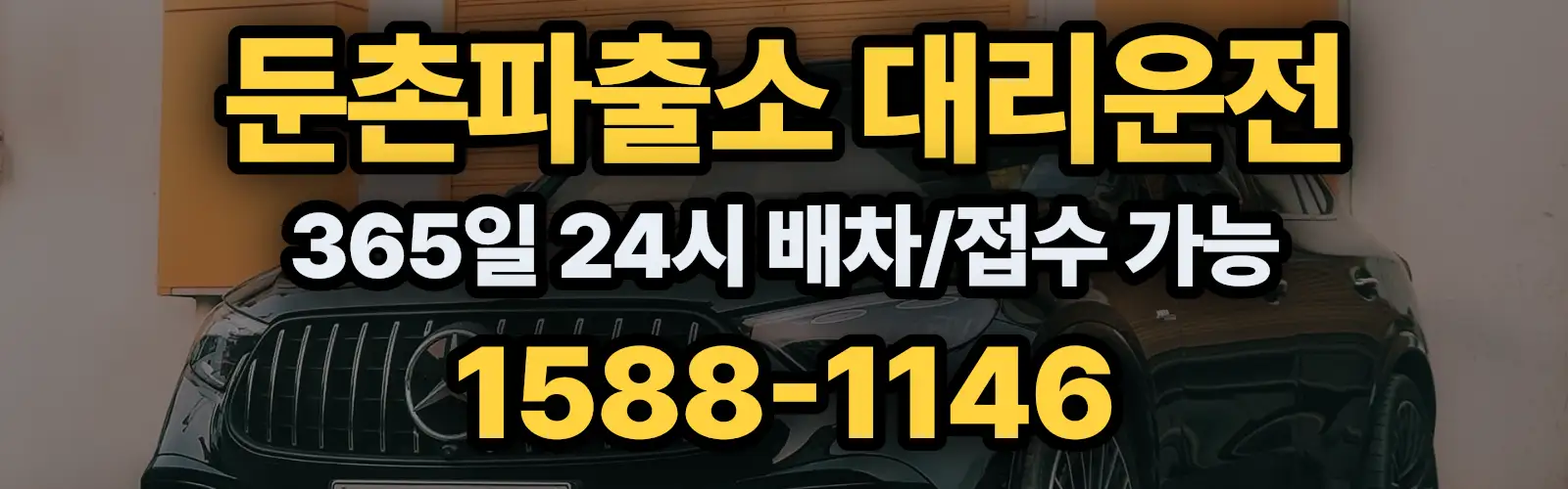 둔촌파출소대리운전 365일 24시 배차/접수 가능 1588-1146