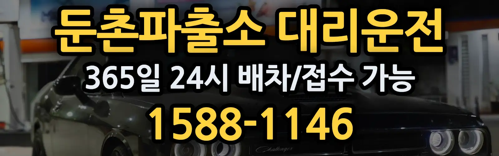 둔촌파출소대리운전 365일 24시 배차/접수 가능 1588-1146