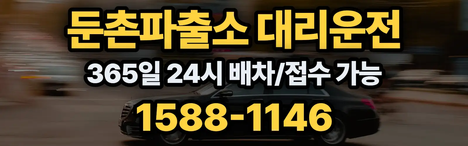 둔촌파출소대리운전 365일 24시 배차/접수 가능 1588-1146