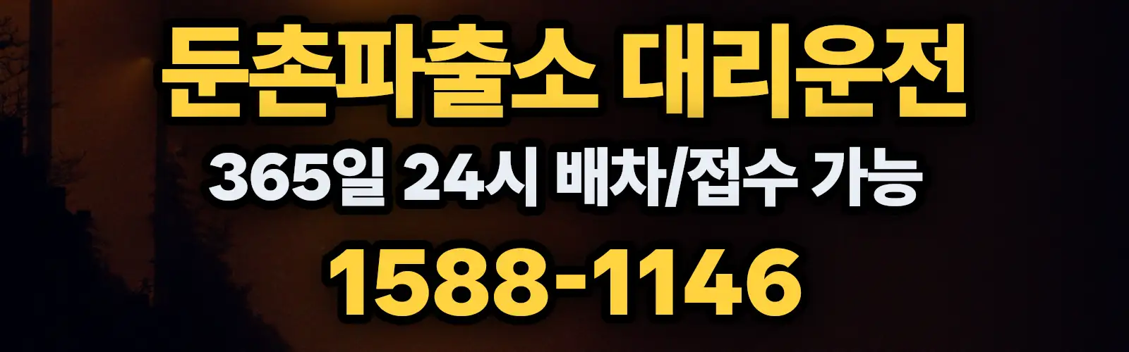 둔촌파출소대리운전 365일 24시 배차/접수 가능 1588-1146
