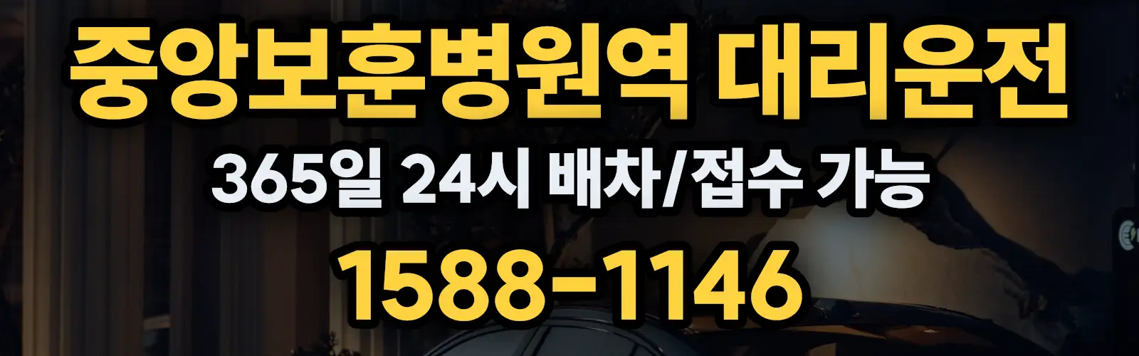 중앙보훈병원역대리운전 365일 24시 배차/접수 가능 1588-1146