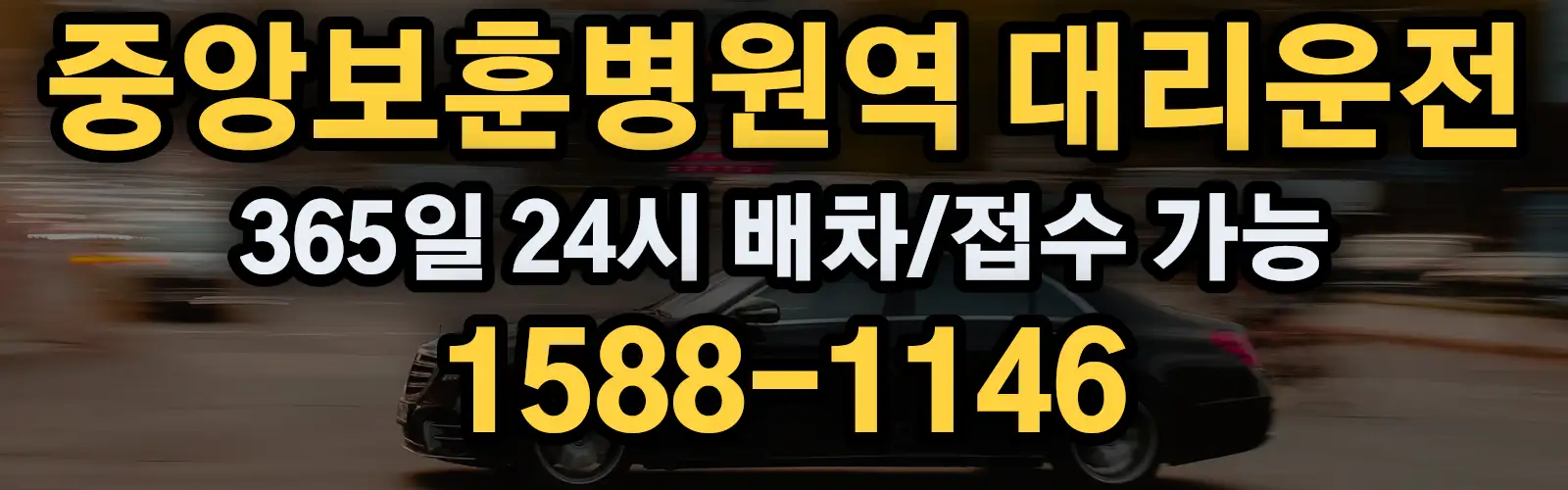 중앙보훈병원역대리운전 365일 24시 배차/접수 가능 1588-1146
