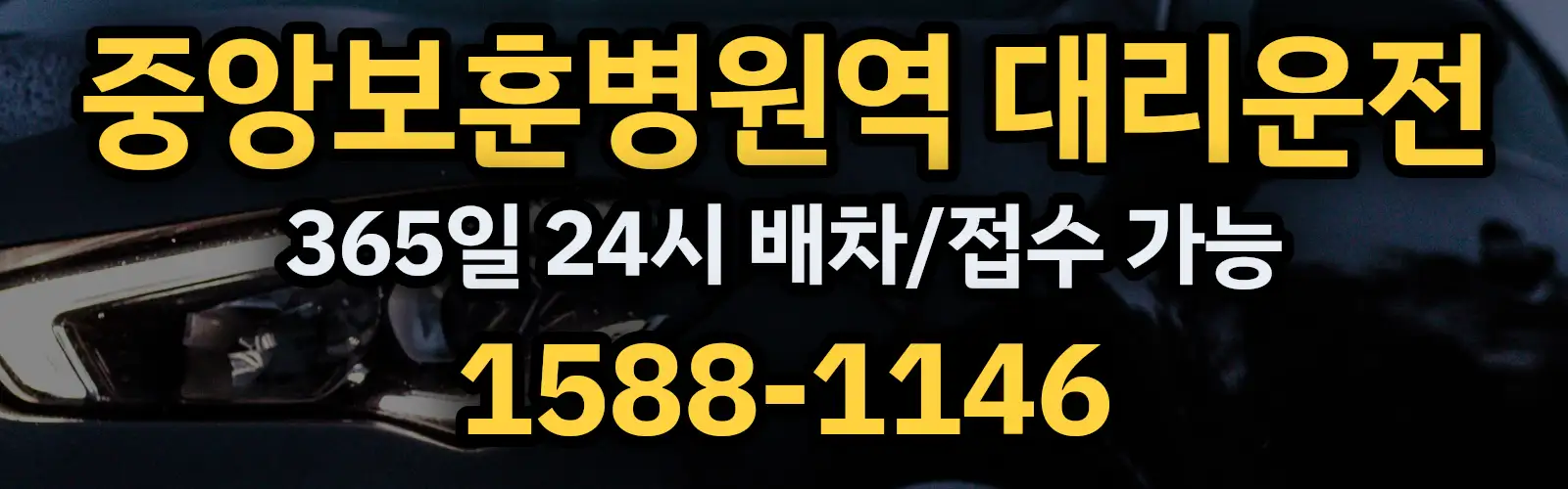 중앙보훈병원역대리운전 365일 24시 배차/접수 가능 1588-1146