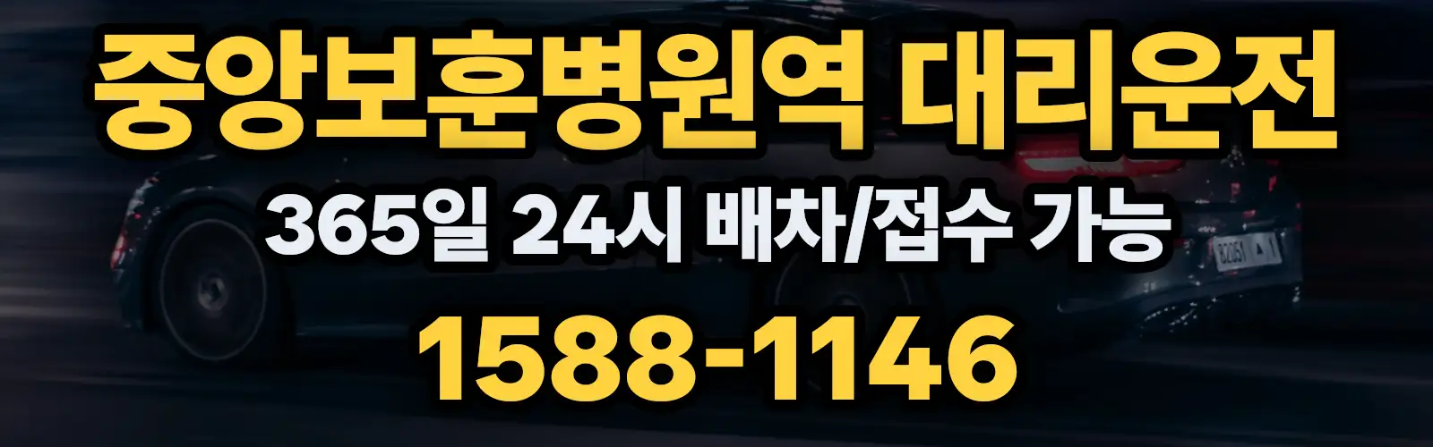 중앙보훈병원역대리운전 365일 24시 배차/접수 가능 1588-1146