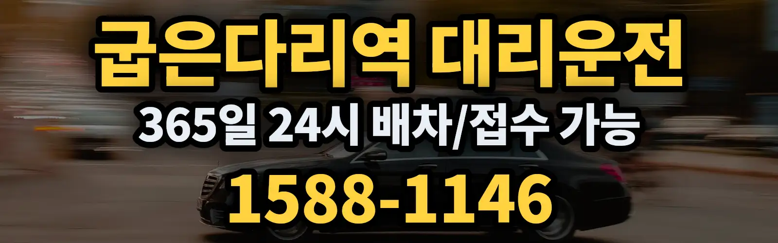 굽은다리역대리운전 365일 24시 배차/접수 가능 1588-1146