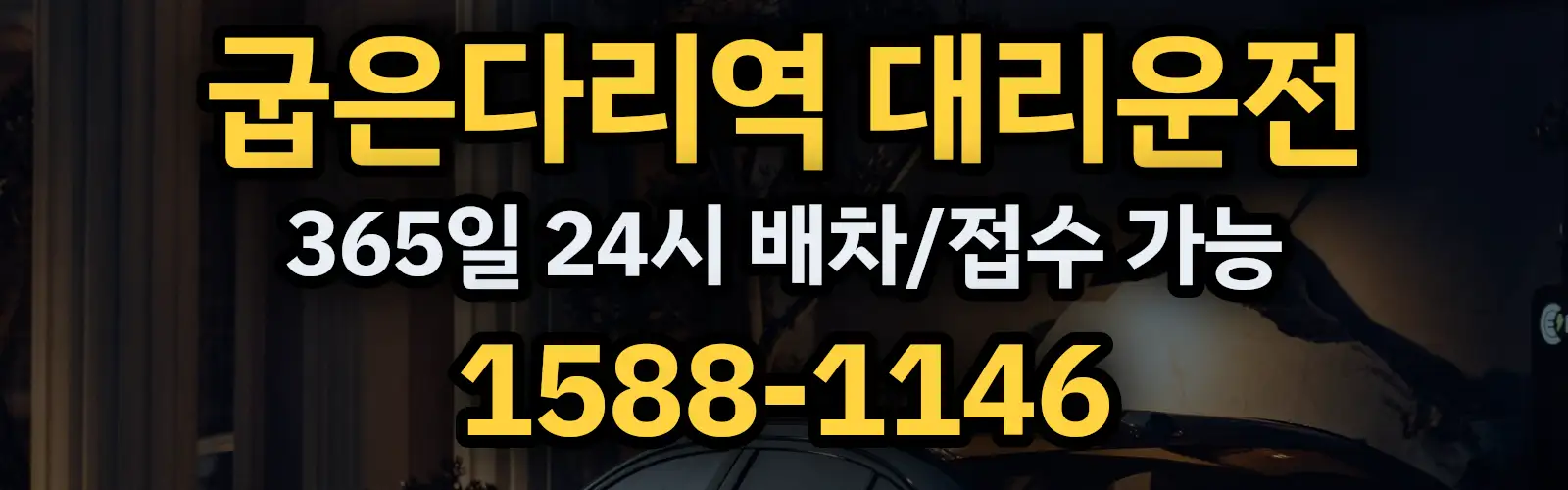굽은다리역대리운전 365일 24시 배차/접수 가능 1588-1146