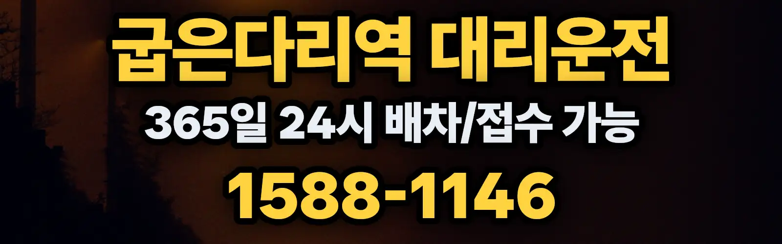 굽은다리역대리운전 365일 24시 배차/접수 가능 1588-1146