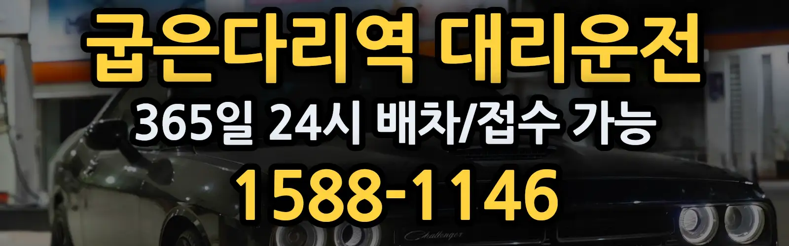 굽은다리역대리운전 365일 24시 배차/접수 가능 1588-1146