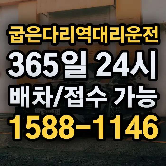 굽은다리역대리운전 썸네일