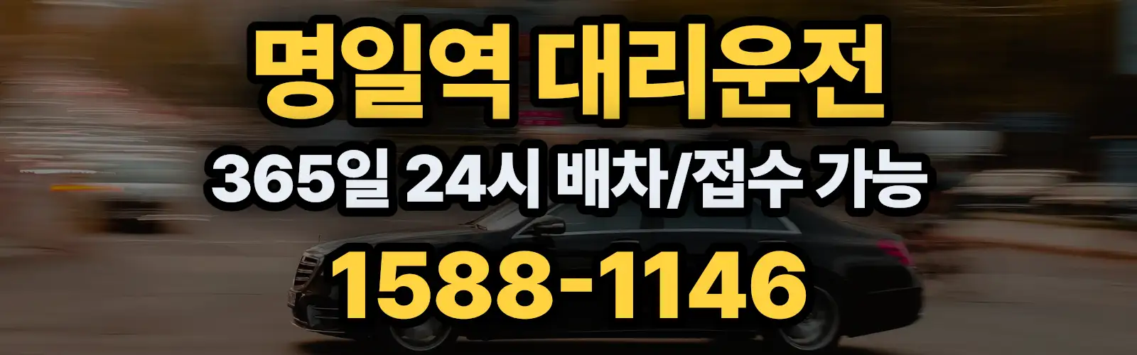명일역대리운전 365일 24시 배차/접수 가능 1588-1146