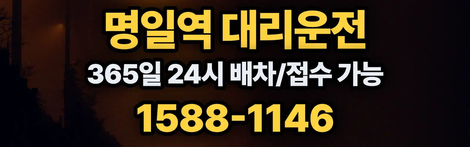 명일역대리운전 365일 24시 배차/접수 가능 1588-1146