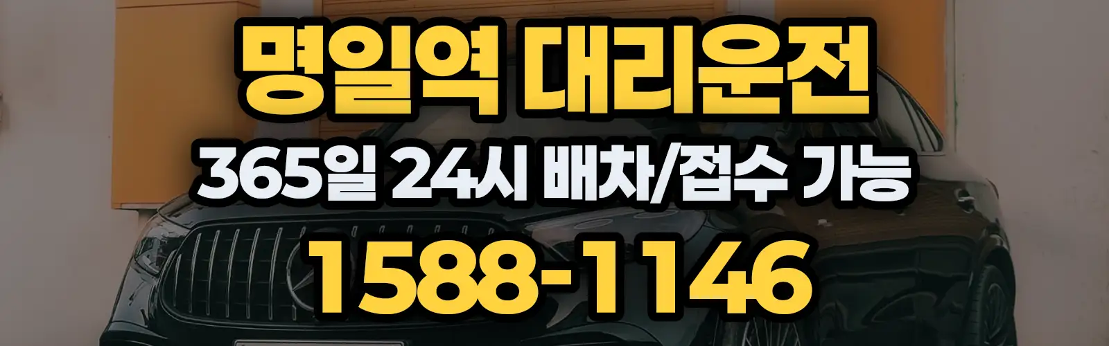 명일역대리운전 365일 24시 배차/접수 가능 1588-1146