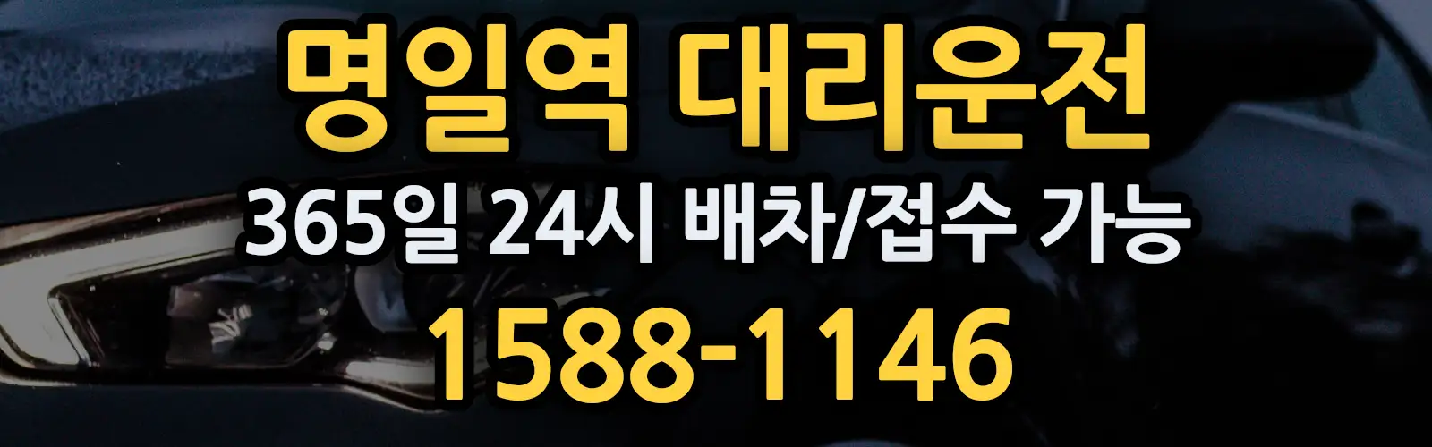 명일역대리운전 365일 24시 배차/접수 가능 1588-1146