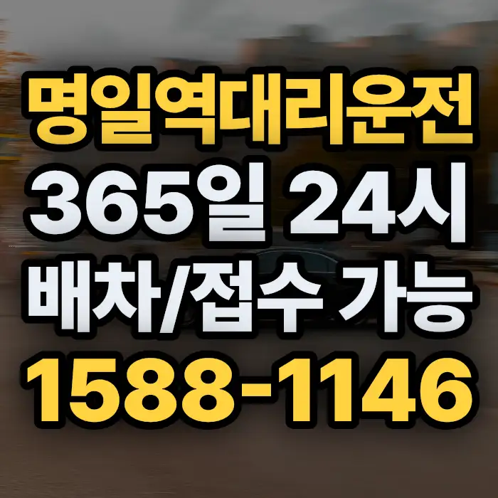 명일역대리운전 썸네일