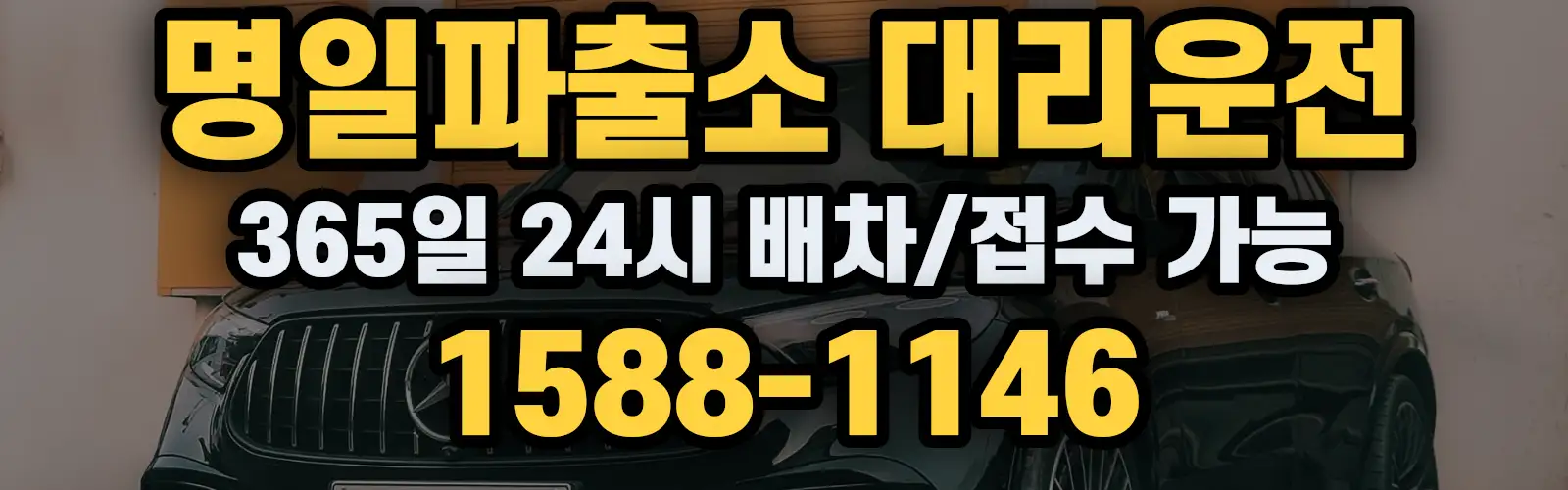 명일파출소대리운전 365일 24시 배차/접수 가능 1588-1146