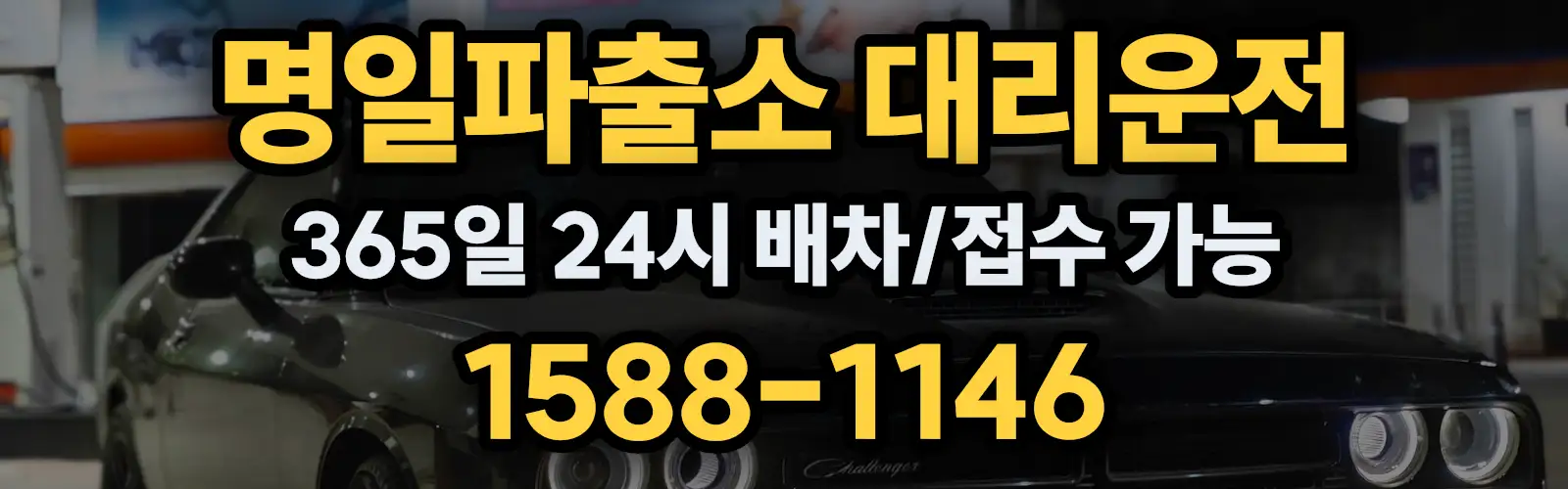 명일파출소대리운전 365일 24시 배차/접수 가능 1588-1146
