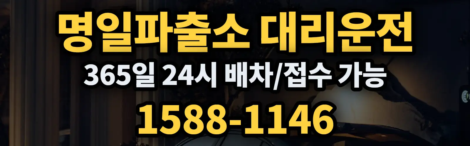 명일파출소대리운전 365일 24시 배차/접수 가능 1588-1146
