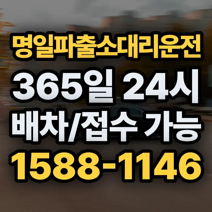명일파출소대리운전 썸네일