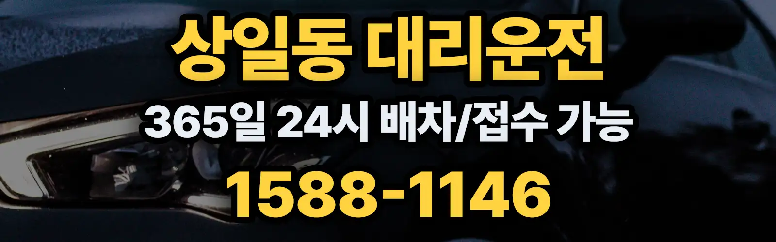 상일동대리운전 365일 24시 배차/접수 가능 1588-1146