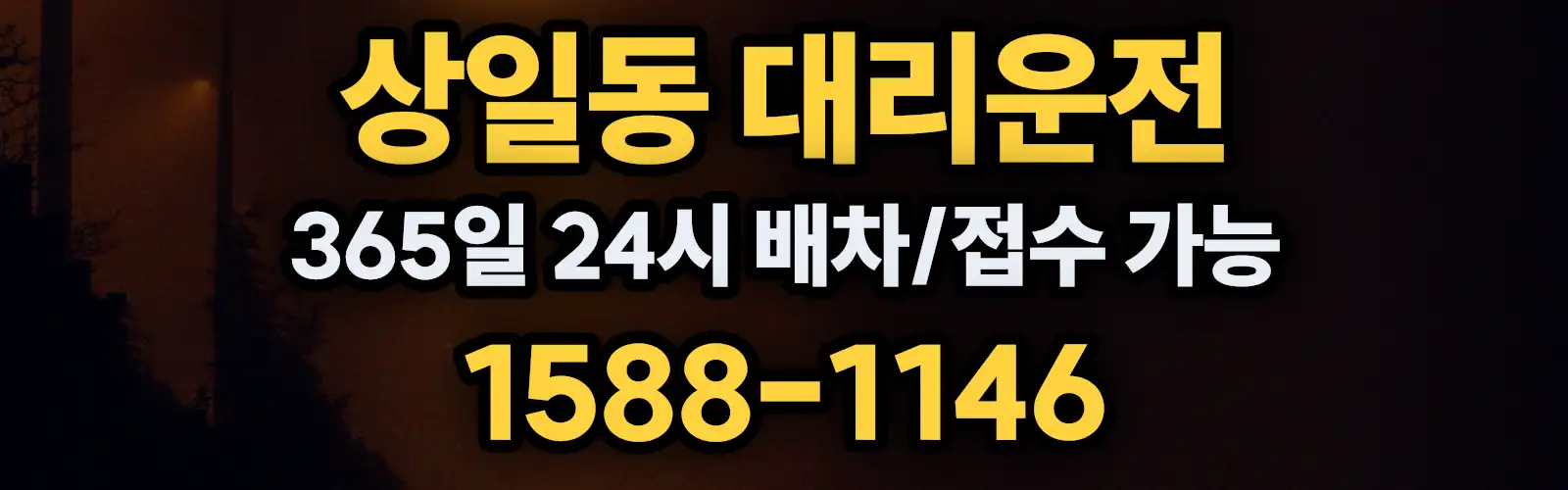 상일동대리운전 365일 24시 배차/접수 가능 1588-1146
