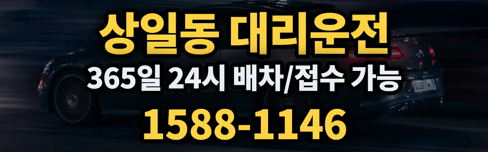 상일동대리운전 365일 24시 배차/접수 가능 1588-1146