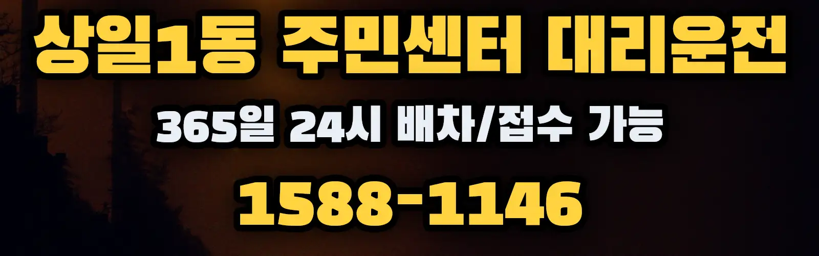 상일1동 주민센터대리운전 365일 24시 배차/접수 가능 1588-1146