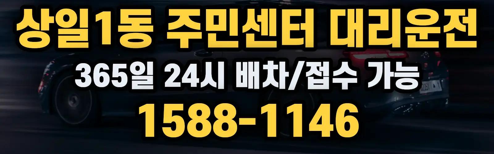 상일1동 주민센터대리운전 365일 24시 배차/접수 가능 1588-1146
