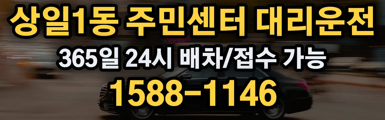 상일1동 주민센터대리운전 365일 24시 배차/접수 가능 1588-1146