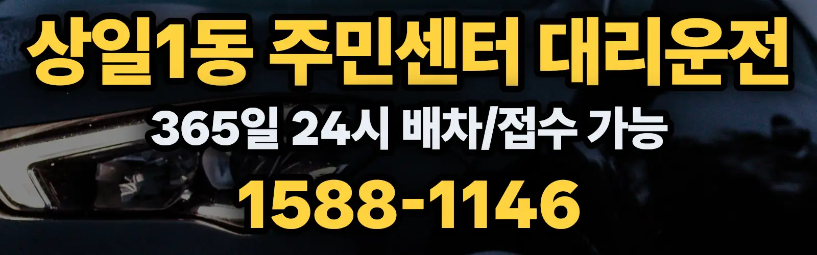 상일1동 주민센터대리운전 365일 24시 배차/접수 가능 1588-1146