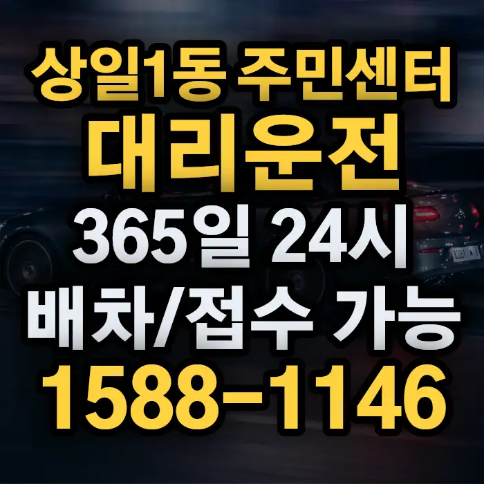 상일1동 주민센터대리운전 썸네일