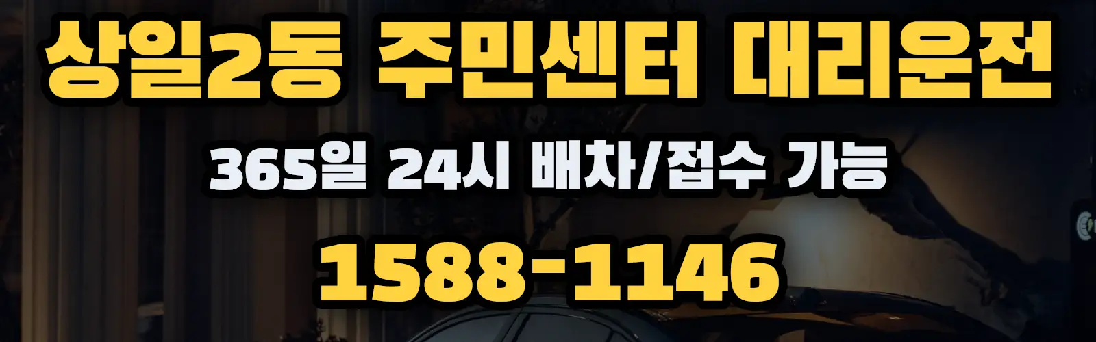 상일2동 주민센터대리운전 365일 24시 배차/접수 가능 1588-1146