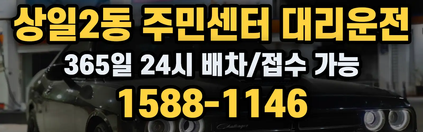 상일2동 주민센터대리운전 365일 24시 배차/접수 가능 1588-1146