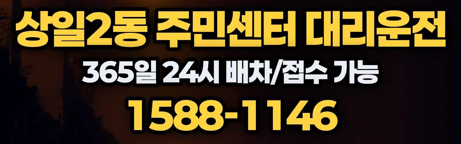 상일2동 주민센터대리운전 365일 24시 배차/접수 가능 1588-1146