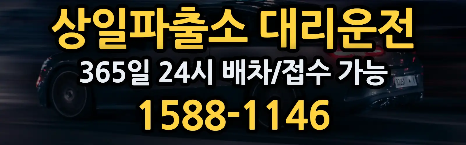 상일파출소대리운전 365일 24시 배차/접수 가능 1588-1146